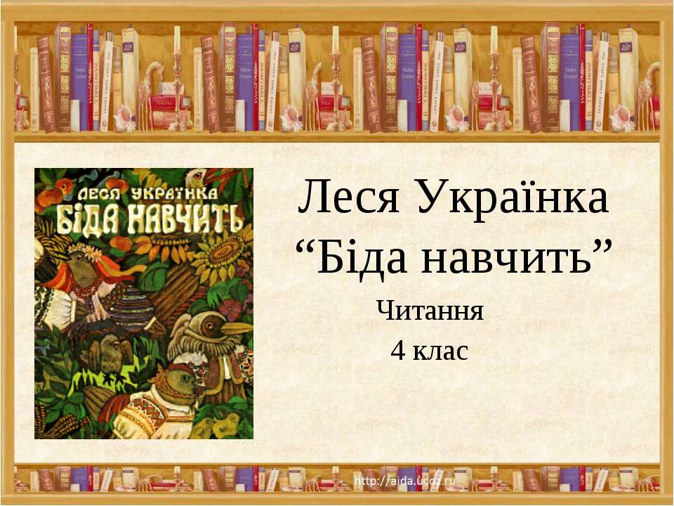 Леся Українка“Біда навчить” Читання 4 клас - Скачать Читать Лучшую Школьную Библиотеку Учебников (100% Бесплатно!)