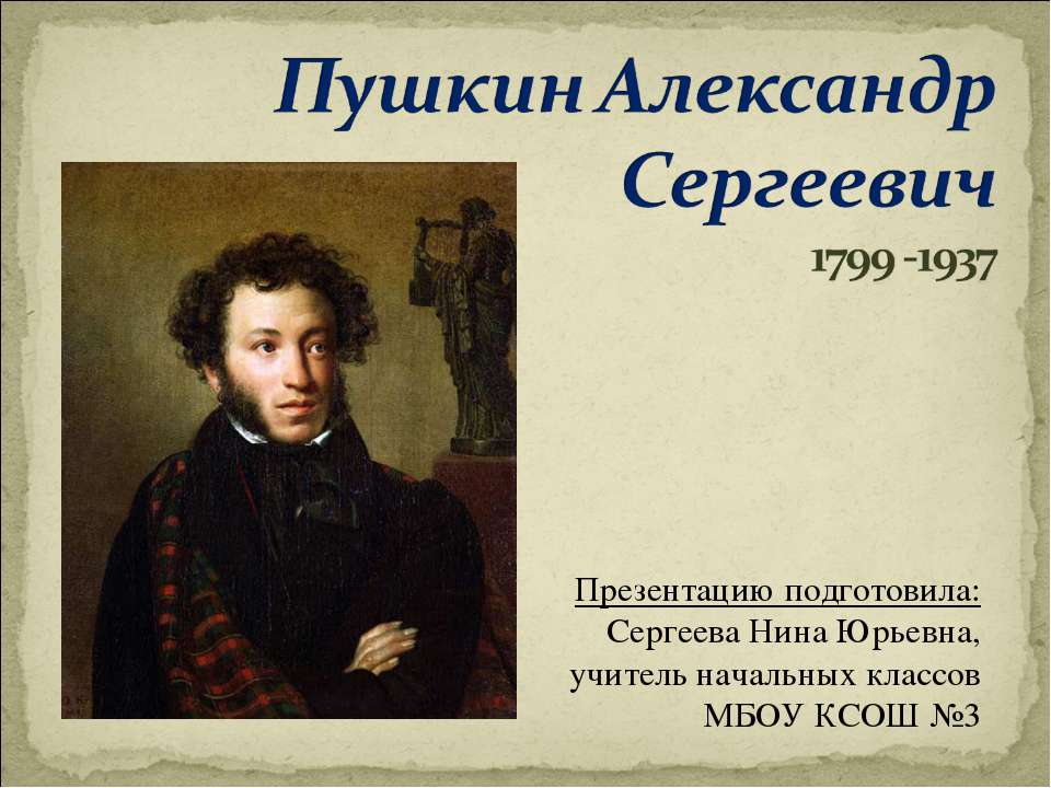 Пушкин Александр Сергеевич 1799 -1937 - Скачать Читать Лучшую Школьную Библиотеку Учебников (100% Бесплатно!)