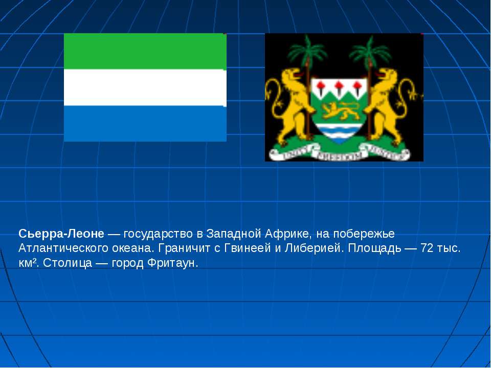 Сьерра-Леоне - Скачать Читать Лучшую Школьную Библиотеку Учебников (100% Бесплатно!)