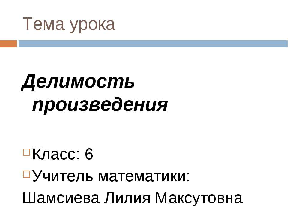 Делимость произведения - Скачать Читать Лучшую Школьную Библиотеку Учебников (100% Бесплатно!)