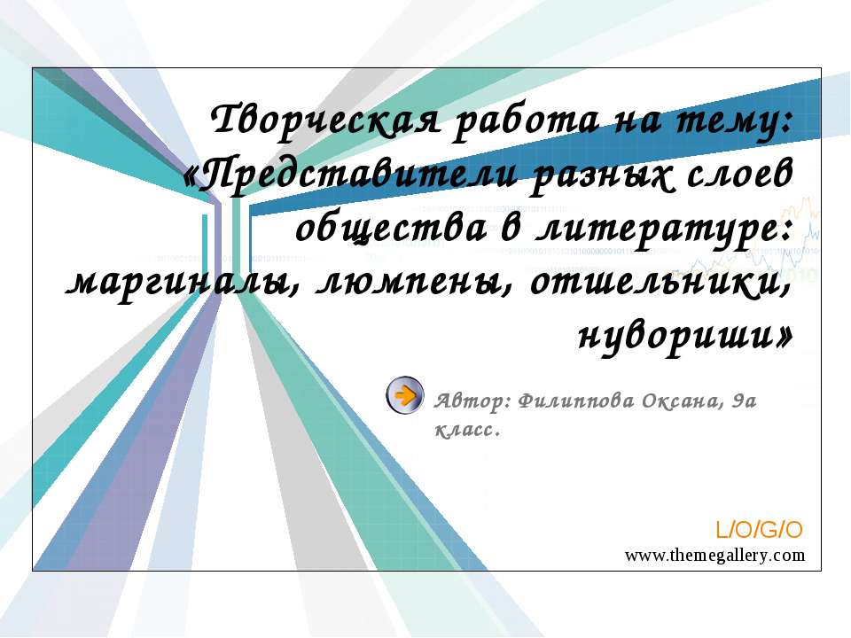 Представители разных слоев общества в литературе: маргиналы, люмпены, отшельники, нувориши - Скачать Читать Лучшую Школьную Библиотеку Учебников (100% Бесплатно!)