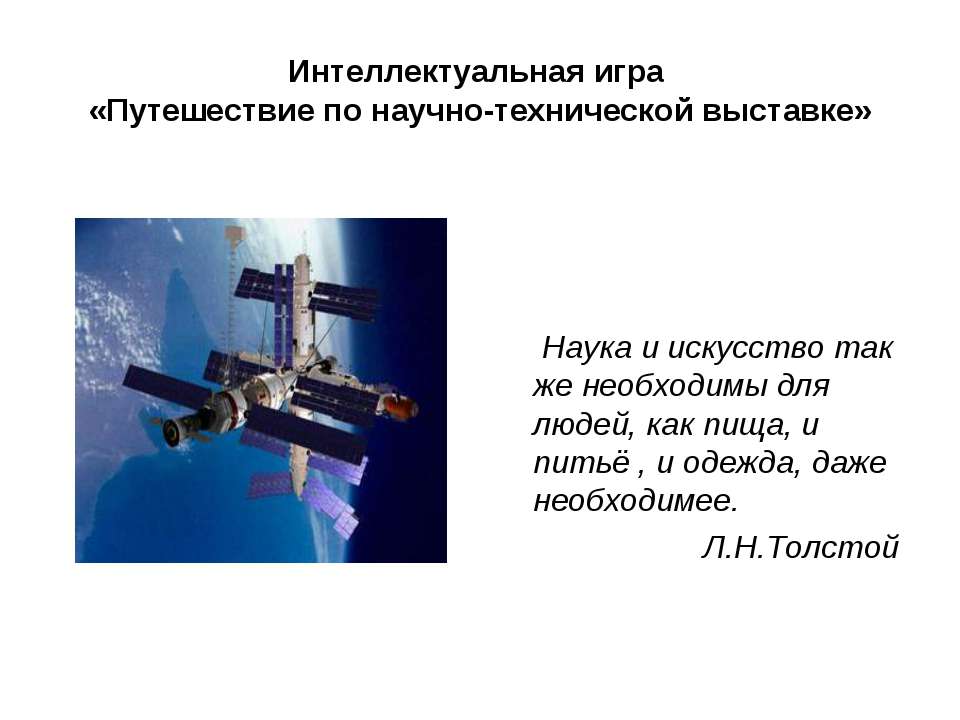 Путешествие по научно-технической выставке - Скачать Читать Лучшую Школьную Библиотеку Учебников (100% Бесплатно!)