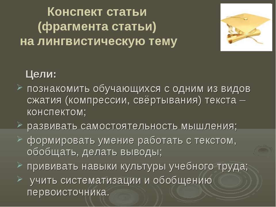 Конспект статьи (фрагмента статьи) на лингвистическую тему - Скачать Читать Лучшую Школьную Библиотеку Учебников (100% Бесплатно!)