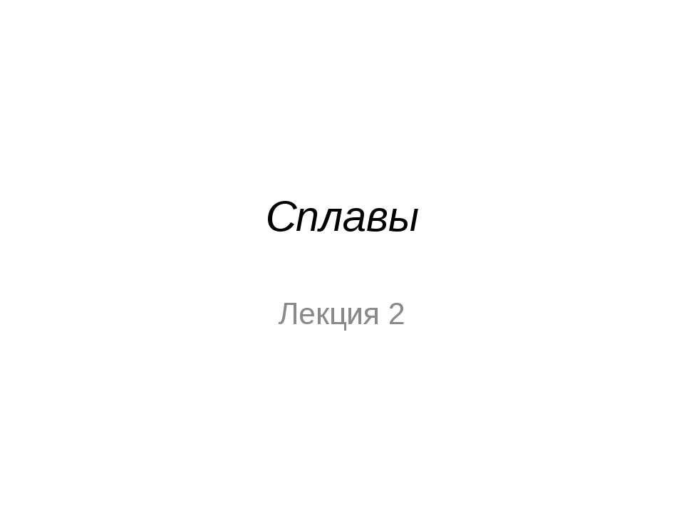 Сплавы - Скачать Читать Лучшую Школьную Библиотеку Учебников (100% Бесплатно!)