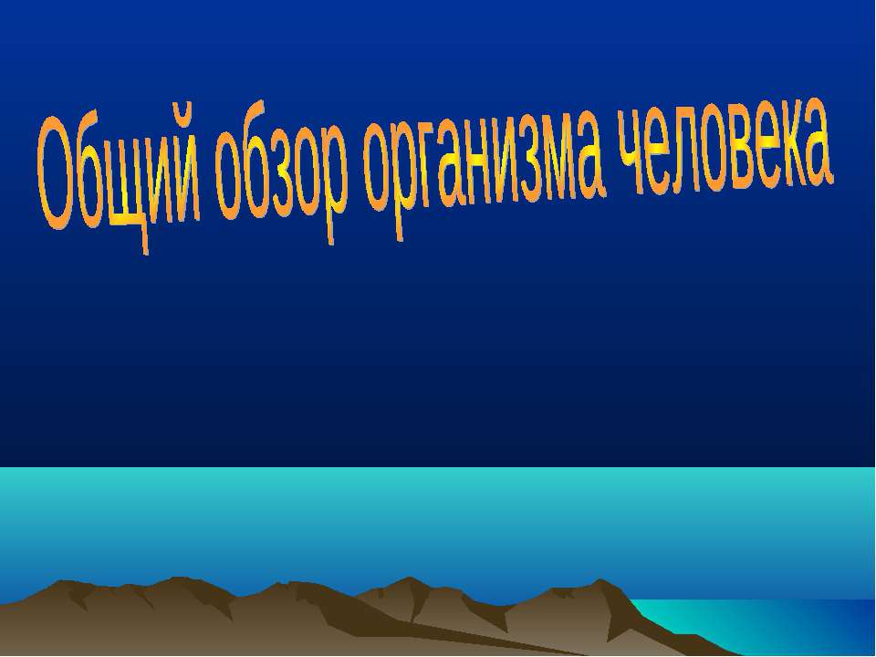 Общий обзор организма человека - Скачать Читать Лучшую Школьную Библиотеку Учебников