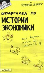 Шпаргалка по истории экономики - Ионова С.М, Энговатова О.А. - Скачать Читать Лучшую Школьную Библиотеку Учебников (100% Бесплатно!)