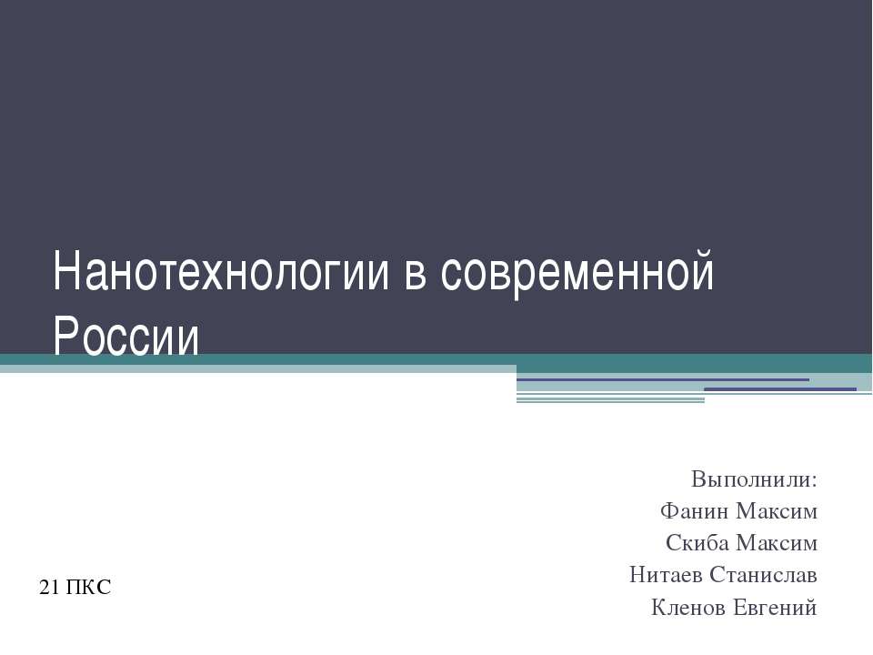 Нанотехнологии в современной России - Скачать Читать Лучшую Школьную Библиотеку Учебников (100% Бесплатно!)