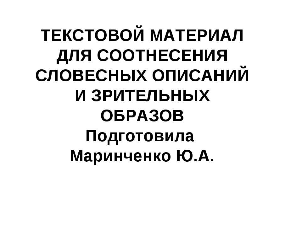 Текстовой материал для соотнесения словесных описаний и зрительных образов - Скачать Читать Лучшую Школьную Библиотеку Учебников (100% Бесплатно!)