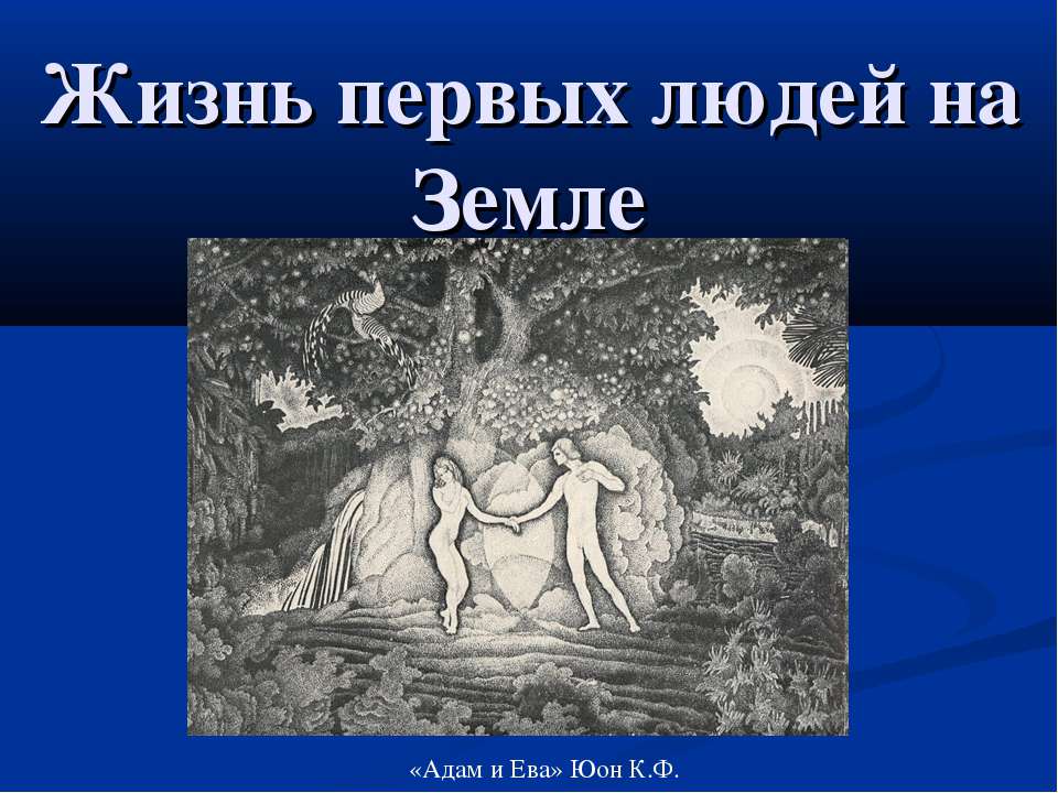 Жизнь первых людей на Земле - Скачать Читать Лучшую Школьную Библиотеку Учебников