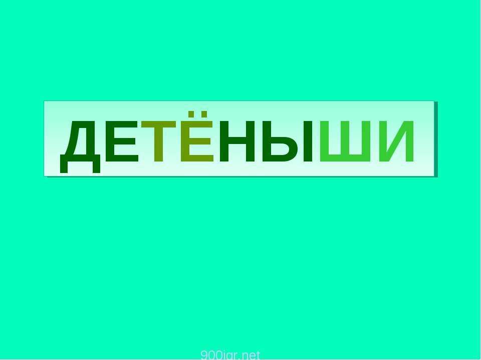 Детеныши - Скачать Читать Лучшую Школьную Библиотеку Учебников