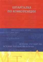 Шпаргалка по конкуренции - Кулешова А.Б. - Скачать Читать Лучшую Школьную Библиотеку Учебников (100% Бесплатно!)