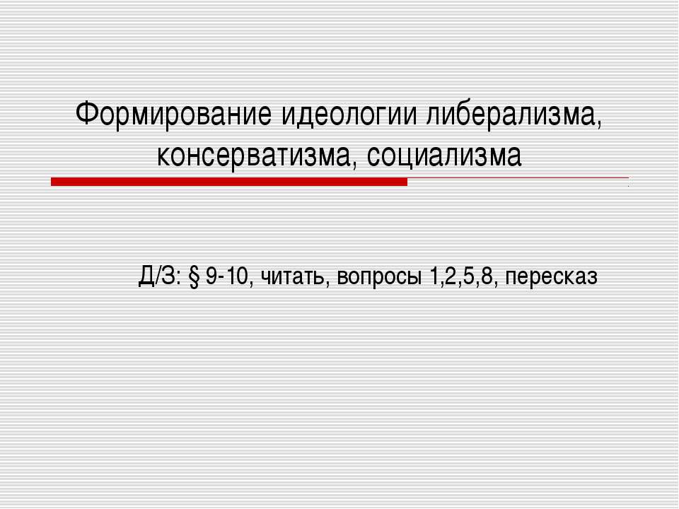 Формирование идеологии либерализма, консерватизма, социализма - Скачать Читать Лучшую Школьную Библиотеку Учебников