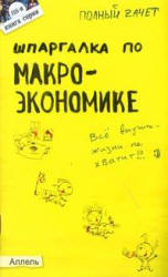 Шпаргалка по макроэкономике - Приходько А.В. - Скачать Читать Лучшую Школьную Библиотеку Учебников