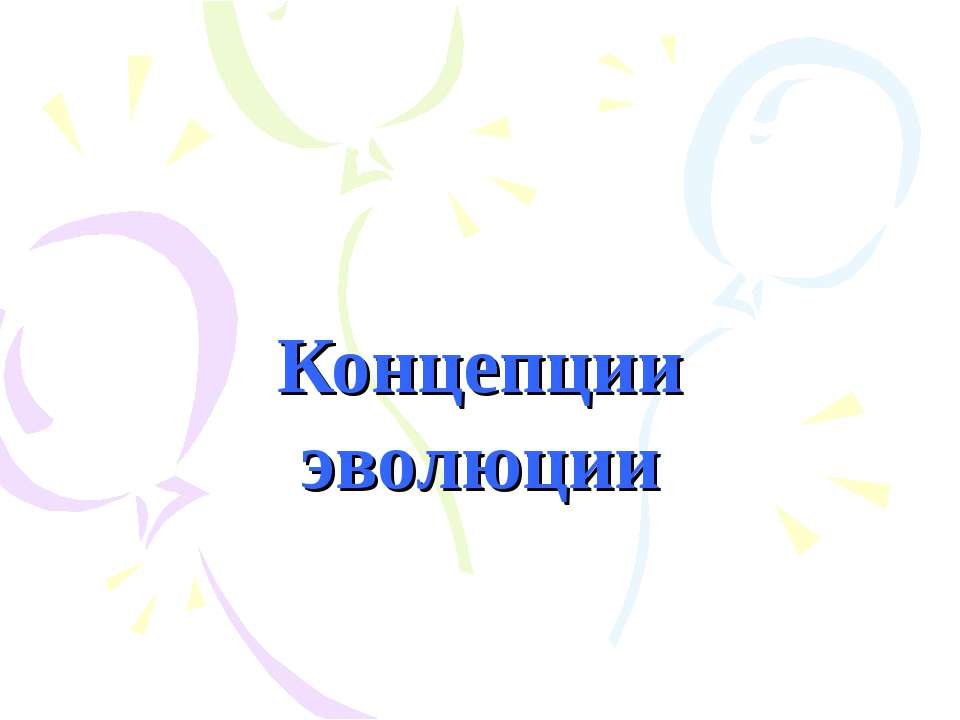 Концепции эволюции - Скачать Читать Лучшую Школьную Библиотеку Учебников (100% Бесплатно!)