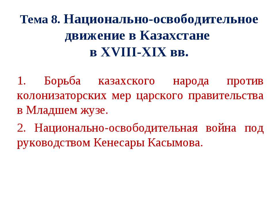 Национально-освободительное движение в Казахстане в XVIII-ХІХ вв - Скачать Читать Лучшую Школьную Библиотеку Учебников (100% Бесплатно!)