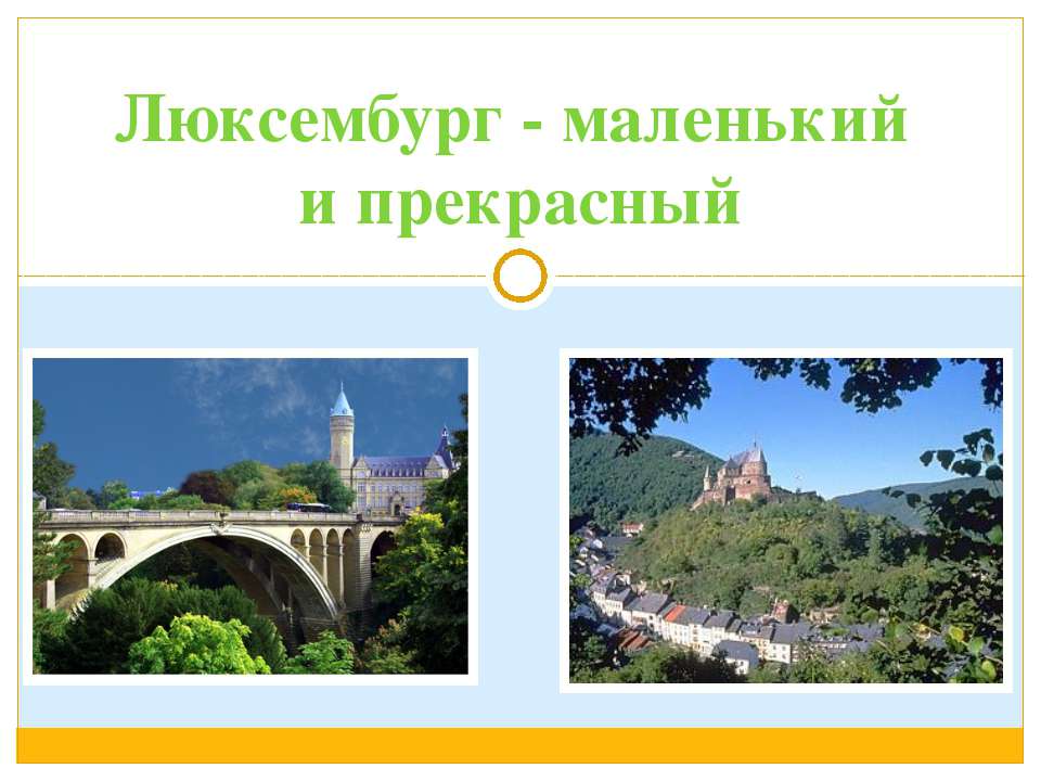 Люксембург - Скачать Читать Лучшую Школьную Библиотеку Учебников (100% Бесплатно!)