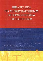 Шпаргалка по международным экономическим отношениям - Яблукова Р.З. - Скачать Читать Лучшую Школьную Библиотеку Учебников (100% Бесплатно!)