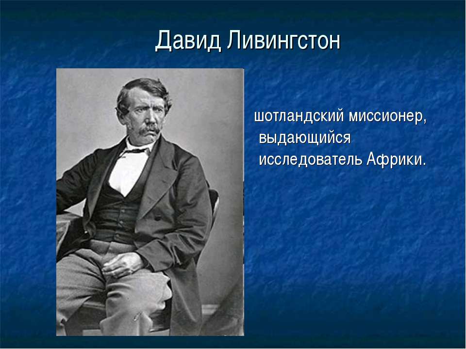 Давид Ливингстон - Скачать Читать Лучшую Школьную Библиотеку Учебников (100% Бесплатно!)