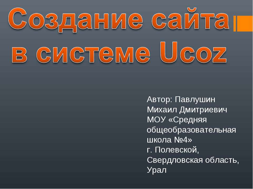 Создание сайта в системе Ucoz - Скачать Читать Лучшую Школьную Библиотеку Учебников (100% Бесплатно!)