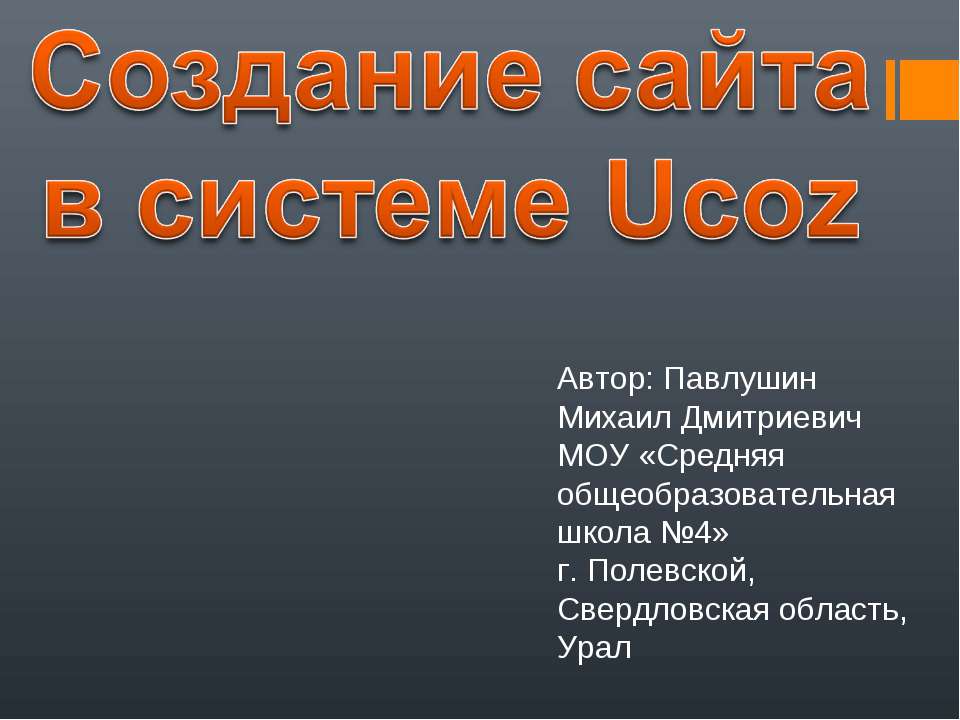 Создание сайта в системе Ucoz - Скачать Читать Лучшую Школьную Библиотеку Учебников