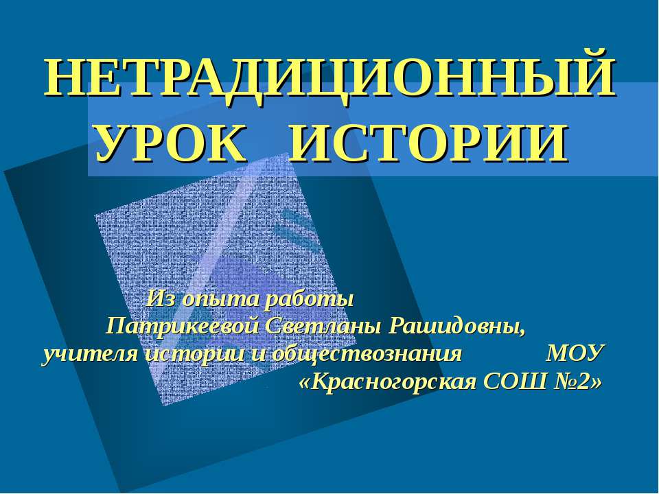 Нетрадиционный урок истории - Скачать Читать Лучшую Школьную Библиотеку Учебников