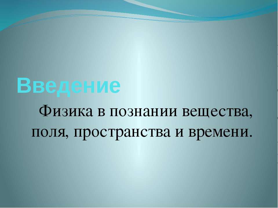 Физика в познании вещества, поля, пространства и времени - Скачать Читать Лучшую Школьную Библиотеку Учебников