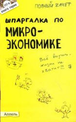 Шпаргалка по микроэкономике - Левкина Е.В. - Скачать Читать Лучшую Школьную Библиотеку Учебников (100% Бесплатно!)