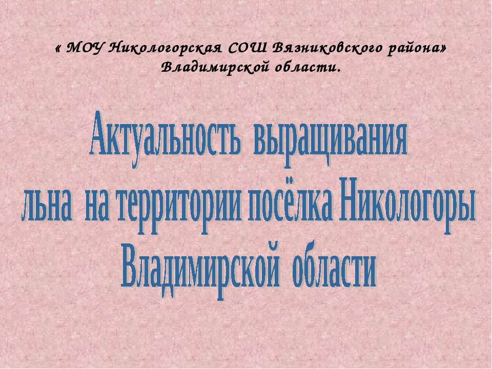 Актуальность выращивания льна на территории посёлка Никологоры Владимирской области - Скачать Читать Лучшую Школьную Библиотеку Учебников (100% Бесплатно!)