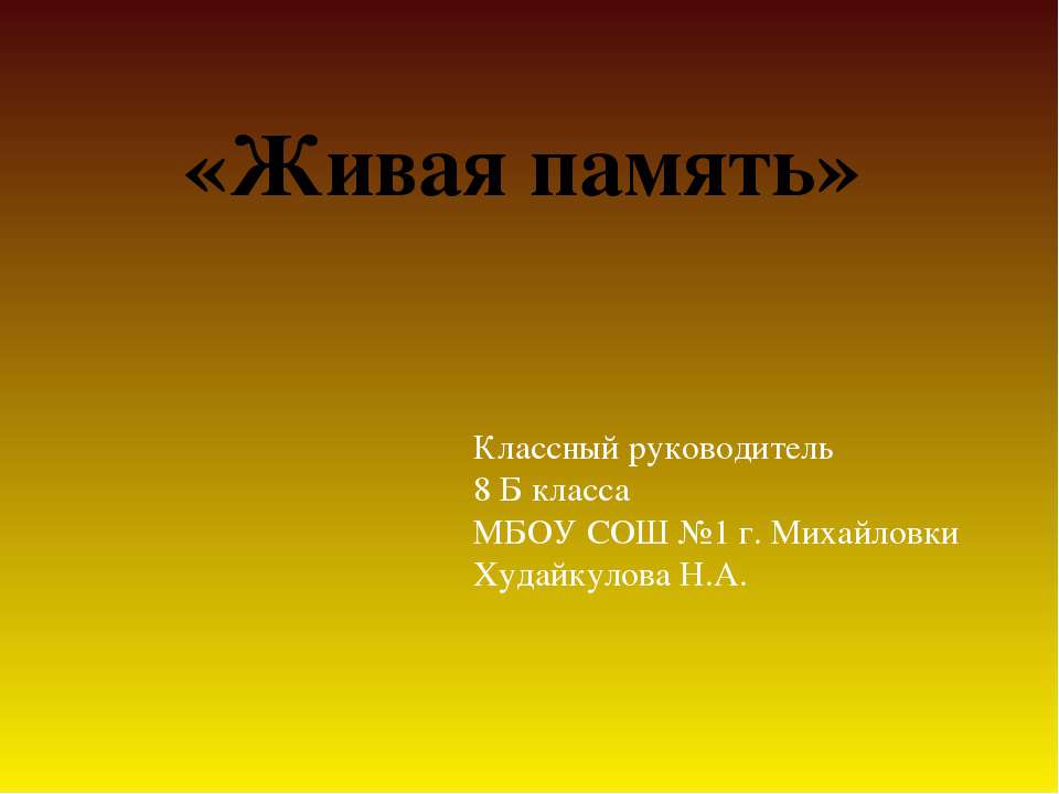 Живая память - Скачать Читать Лучшую Школьную Библиотеку Учебников