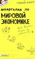 Шпаргалка по мировой экономике - Татарников Е.А., Максимчук Л.В. - Скачать Читать Лучшую Школьную Библиотеку Учебников