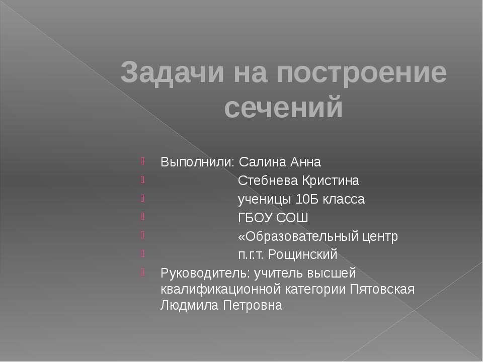 Задачи на построение сечений - Скачать Читать Лучшую Школьную Библиотеку Учебников