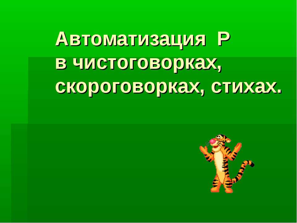 Автоматизация Р в чистоговорках, скороговорках, стихах - Скачать Читать Лучшую Школьную Библиотеку Учебников (100% Бесплатно!)