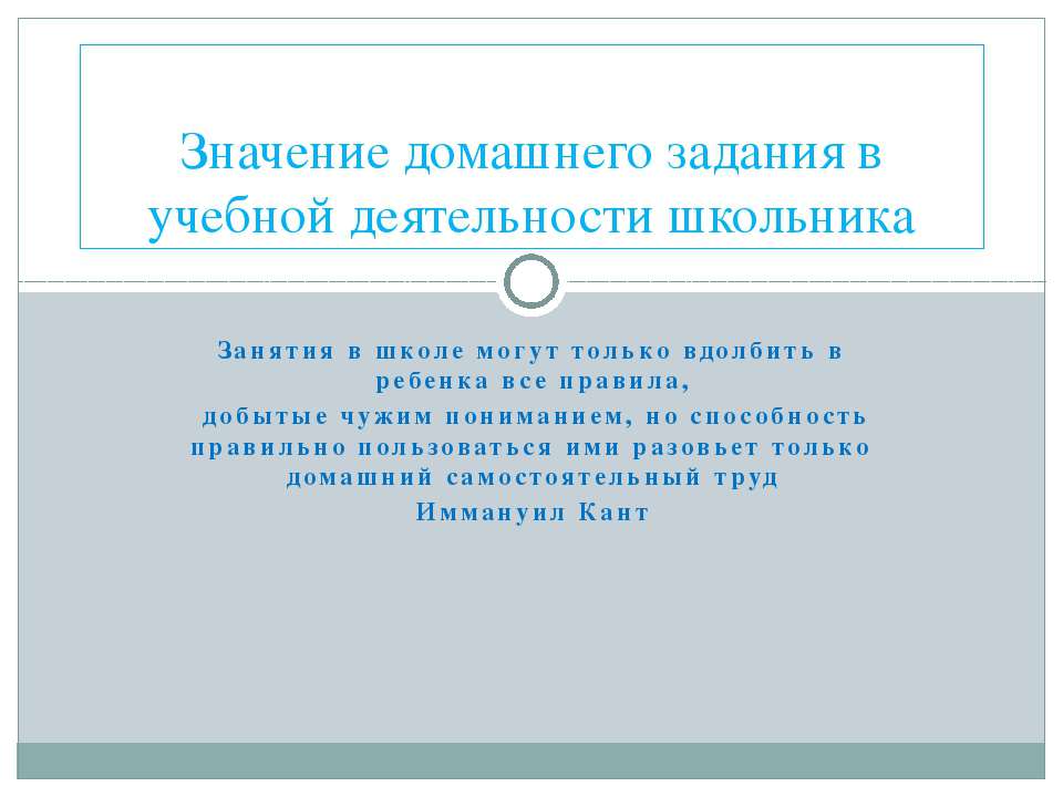 Значение домашнего задания в учебной деятельности школьника - Скачать Читать Лучшую Школьную Библиотеку Учебников (100% Бесплатно!)