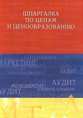 Шпаргалка по ценам и ценообразованию - Куликов А.Л. - Скачать Читать Лучшую Школьную Библиотеку Учебников (100% Бесплатно!)