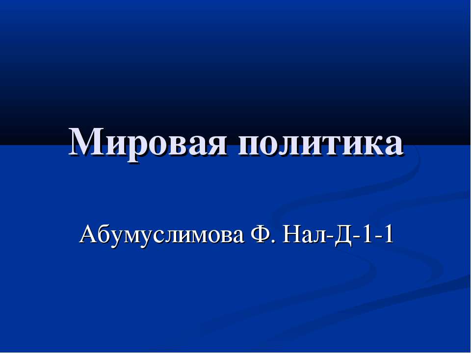 Мировая политика - Скачать Читать Лучшую Школьную Библиотеку Учебников (100% Бесплатно!)