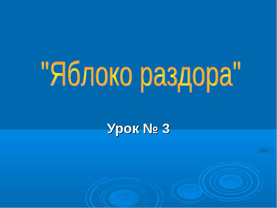 Яблоко раздора - Скачать Читать Лучшую Школьную Библиотеку Учебников (100% Бесплатно!)