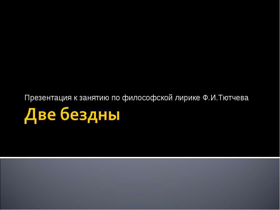 Две бездны - Скачать Читать Лучшую Школьную Библиотеку Учебников (100% Бесплатно!)