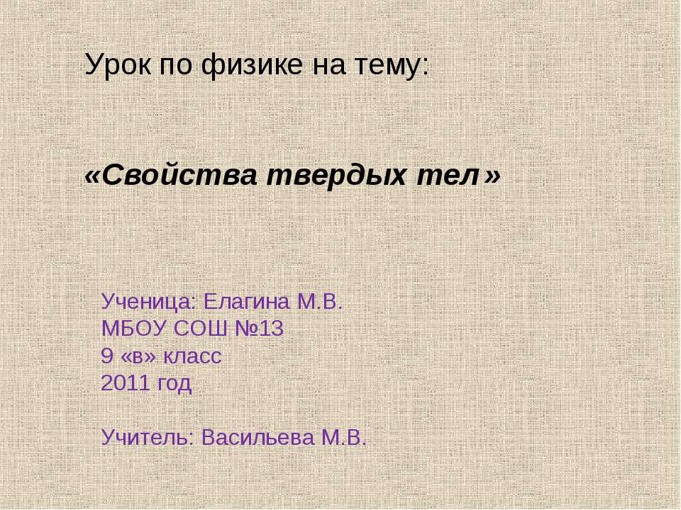 Свойства твердых тел - Скачать Читать Лучшую Школьную Библиотеку Учебников