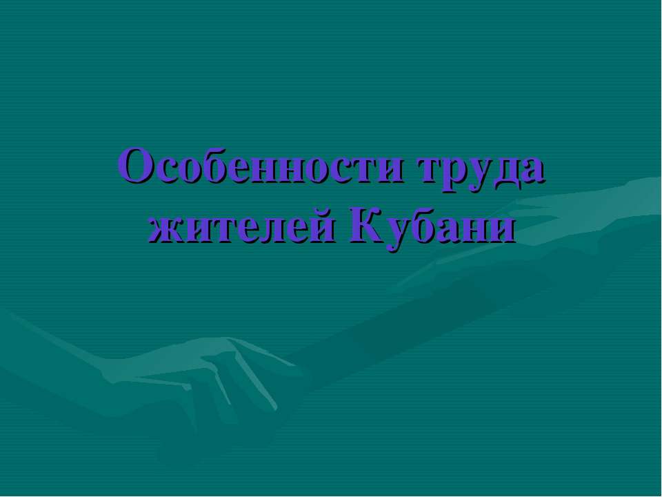 Особенности труда жителей Кубани - Скачать Читать Лучшую Школьную Библиотеку Учебников