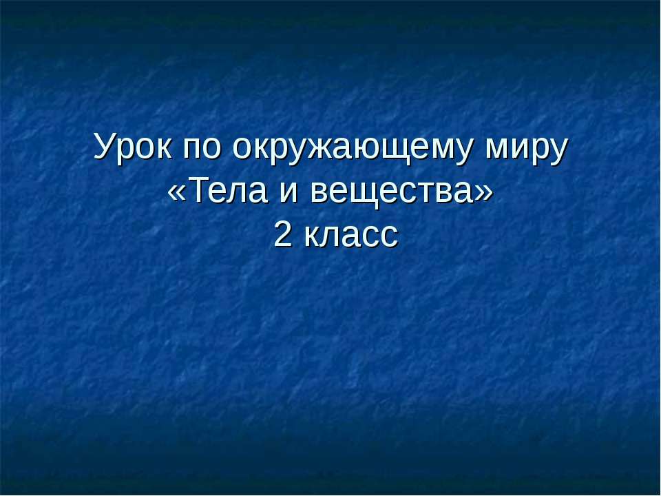 Тела и вещества 2 класс - Скачать Читать Лучшую Школьную Библиотеку Учебников