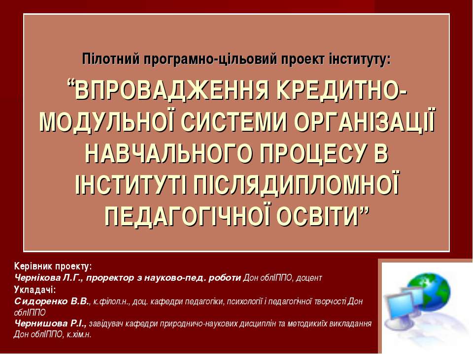 ВПРОВАДЖЕННЯ КРЕДИТНО-МОДУЛЬНОЇ СИСТЕМИ ОРГАНІЗАЦІЇ НАВЧАЛЬНОГО ПРОЦЕСУ В ІНСТИТУТІ ПІСЛЯДИПЛОМНОЇ ПЕДАГОГІЧНОЇ ОСВІТИ - Скачать Читать Лучшую Школьную Библиотеку Учебников (100% Бесплатно!)