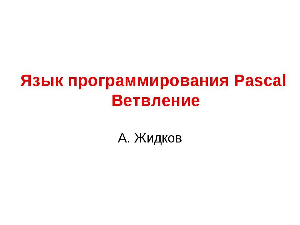 Язык программирования Pascal. Ветвление - Скачать Читать Лучшую Школьную Библиотеку Учебников (100% Бесплатно!)