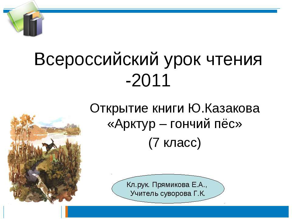 Арктур – гончий пёс - Скачать Читать Лучшую Школьную Библиотеку Учебников (100% Бесплатно!)