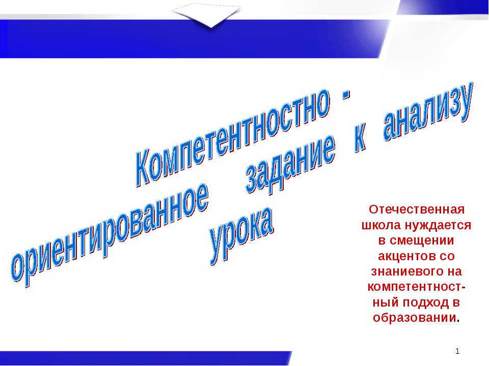 Компетентностно - ориентированное задание к анализу урока - Скачать Читать Лучшую Школьную Библиотеку Учебников (100% Бесплатно!)