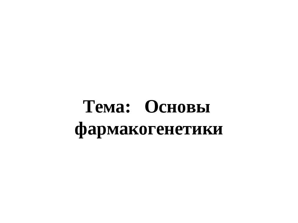 Основы фармакогенетики - Скачать Читать Лучшую Школьную Библиотеку Учебников (100% Бесплатно!)