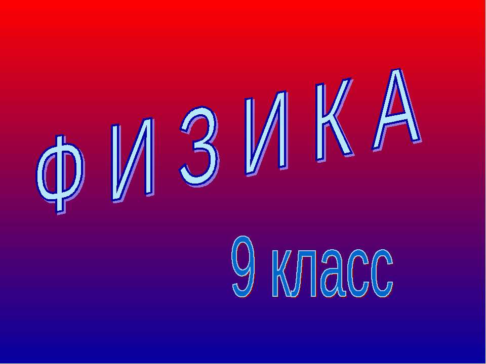 Реактивное движение. Ракеты. - Скачать Читать Лучшую Школьную Библиотеку Учебников (100% Бесплатно!)