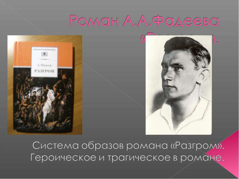 Роман А.А.Фадеева «Разгром» - Скачать Читать Лучшую Школьную Библиотеку Учебников