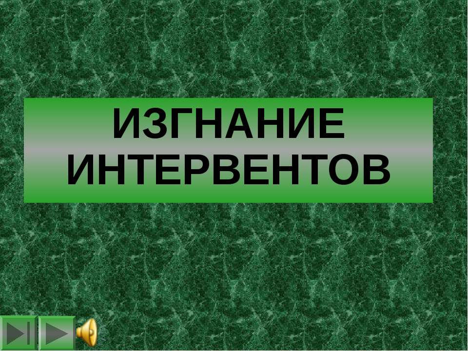 Изгнание интервентов - Скачать Читать Лучшую Школьную Библиотеку Учебников (100% Бесплатно!)