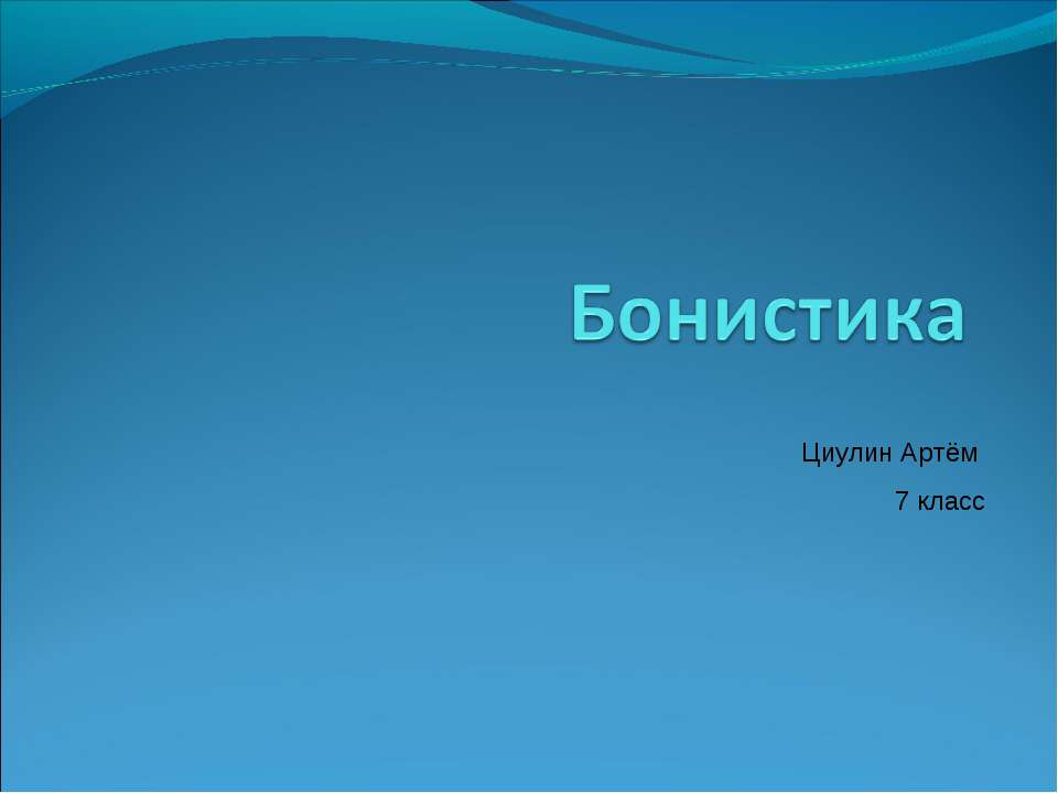 Бонистика - Скачать Читать Лучшую Школьную Библиотеку Учебников (100% Бесплатно!)