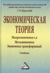 Экономическая теория. Макроэкономика-1, 2. Метаэкономика. Под редакцией - Журавлевой Г.П. - Скачать Читать Лучшую Школьную Библиотеку Учебников (100% Бесплатно!)